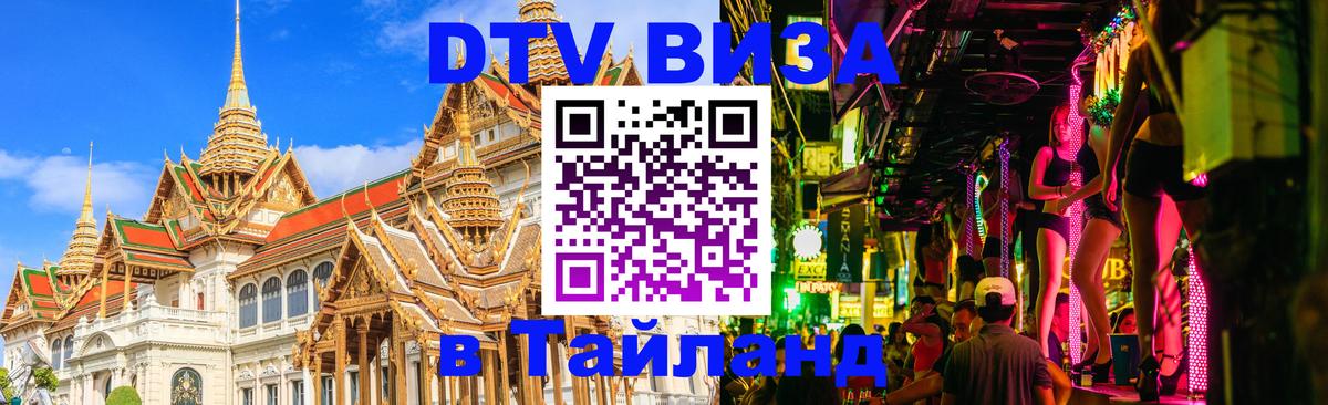 DTV Виза в Тайланд для россиян 
