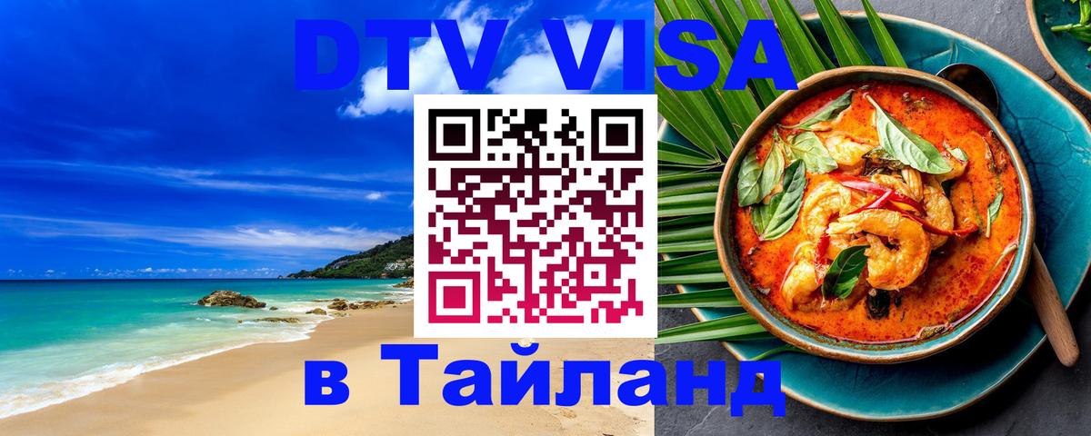 DTV Visa Thailand — прайс и условия, виза без дополнительных документов - 03.10.2025 DTV Visa Thailand — прайс и условия, виза без дополнительных документов - 05.10.2025