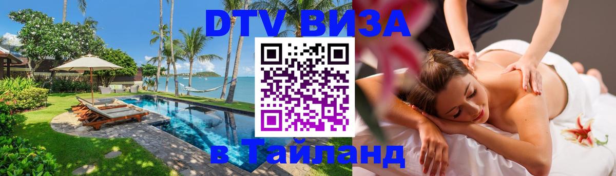 Электронная виза DTV в Тайланд 