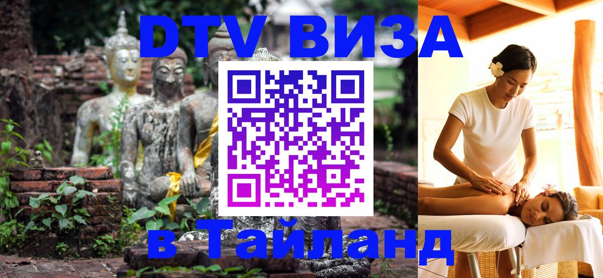 Цены на DTV визу в Таиланд — пакеты услуг, достаточно даже паспорта - Ашхабад  18.11.2025 